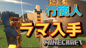 マイクラ1 14 放浪商人 Wandering Trader と新ラマ登場 情報解禁 マインクラフト Snapshot 19w05a Youtube マイクラ1 14 放浪商人 Wandering Trader と新ラマ登場 情報解禁 マインクラフト Snapshot 19w05a Youtube