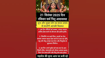 21 सितंबर 2025 दिन रविवार सर्व पितृ अमावस्या #trending #amawasya #upay #shorts #upay #vastu