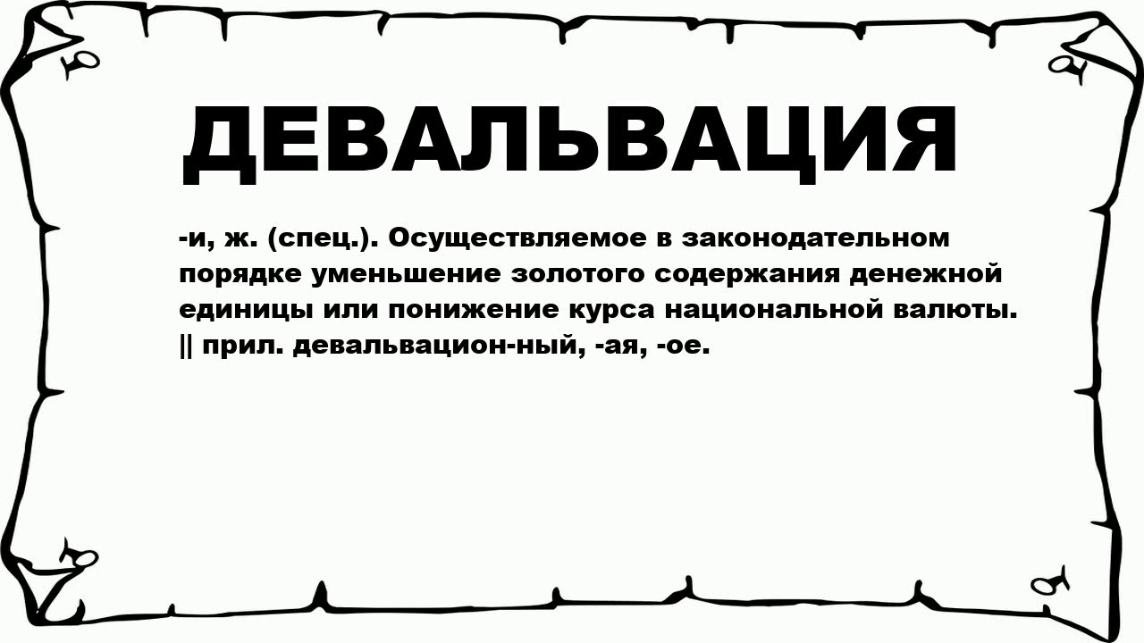 Девальвация на примере для простых граждан