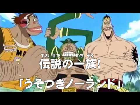 アニメonepiece ワンピース 第148話 あらすじ 伝説の一族 うそつきノーランド Youtube