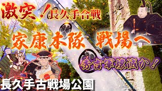 【長久手古戦場公園】小牧長久手の戦い④家康軍勝利！戦に勝ち、勝負に負けた徳川家康は・・・【長久手城跡】（徳川家康史跡巡り小牧長久手編④）