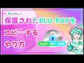 プロテクトされたBlu-rayをコピーする方法