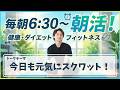 【朝活ライブ】今日も元気にスクワット！【スクワット100回＋腸活体操＋水分補給】