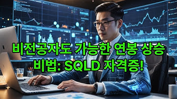 비전공자도 가능한 연봉상승 비법! SQLD 자격증! @세자비-m8d #SQLD #SQL 개발자 #SQL #데이터베이스 #자격증추천 #자격증시험 #자격증 #자격증취득 #자격증공부