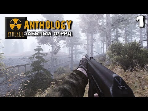 Видео: S.T.A.L.K.E.R. Anthology (1) ► Забытый отряд ► Охотник Змей