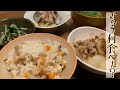 【きのう何食べた？】かやくご飯と肉どうふ