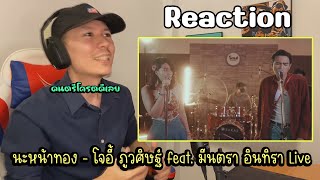 Reaction นะหน้าทอง - โจอี้ ภูวศิษฐ์ Feat. มีนตรา อินทิรา Live Session | รีแอค เบนจามิน