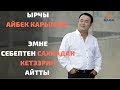 Айбек Карымов: "Сахнадан кетем"