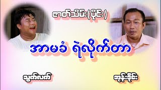 အာမခံ ရဲလိုက်တာ  ဇာတ်သိမ်း ( ပိုင်း ) သွက်လက် အုန်းဒိုင်း ဟာသအသစ်