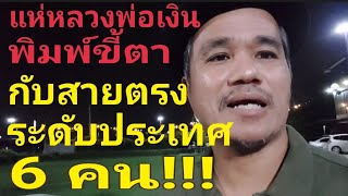 "เรื่องเล่าแห่ขายหลวงพ่อเงินกับสายตรงระดับประเทศ 6 คน!ประสบการณ์ตรงEp4"@Channel-xu7sb #เซียนพระ