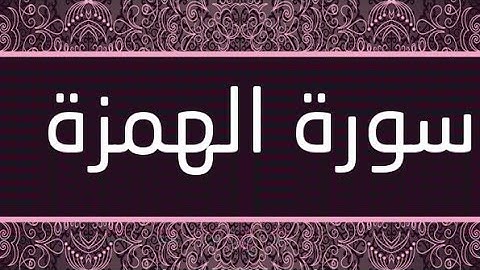 سورة الهمزة / الشيخ ماهر المعيقلي Surat Al-Hamzah - Maher Al-Moaikli