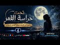 تحت حراسة القمر الأغنية اللتي أشعلت مواقع التواصل الاجتماعي كامله 