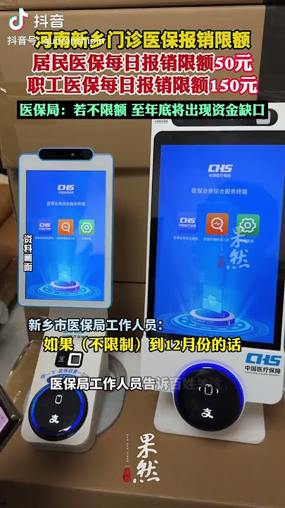 河南新乡医疗保险报销限额，网友评价：每人交400多元去了哪里！中共老干部住ICU一年花8千多万！