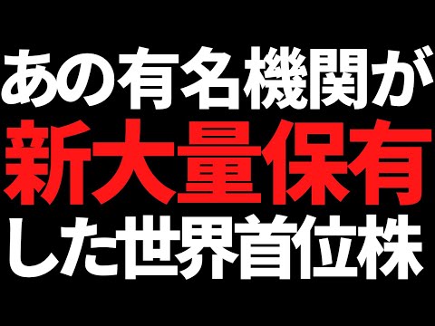 機関の大量保有が新判明した世界首位株＋これからはこんな株を狙え！