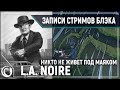 L.A. Noire | Nobody Lives Under Lighthouse (на все концовки) [08.06.2020]