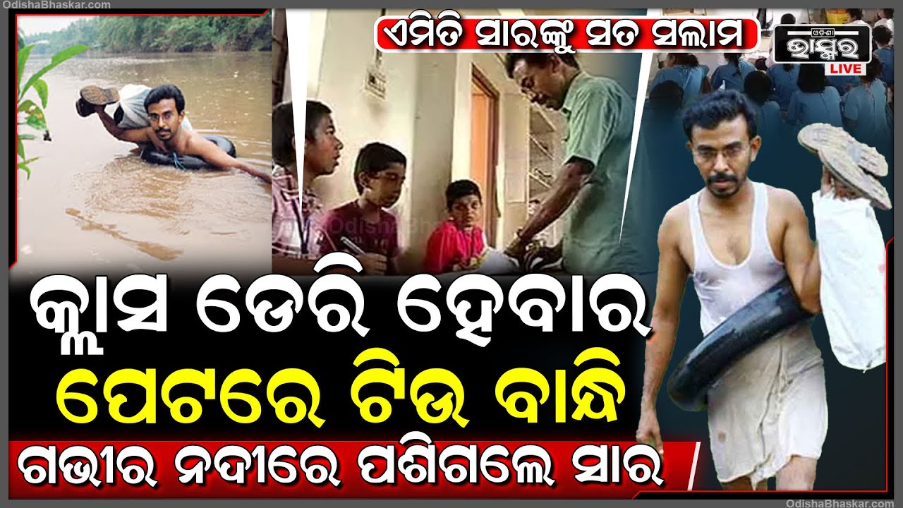 ଶିକ୍ଷକ ହେବ ତ ଠିକ୍ ଏମିତି... ପିଲାଙ୍କୁ ପାଠ ପଢେଇବାକୁ ଗଭୀର ନଦୀକୁ ଟିଉ ବାନ୍ଧି ପଶିଲେ ଶିକ୍ଷକ...