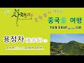용정차 (1) 용정촌(龙井村)에 놀러가 볼까요?