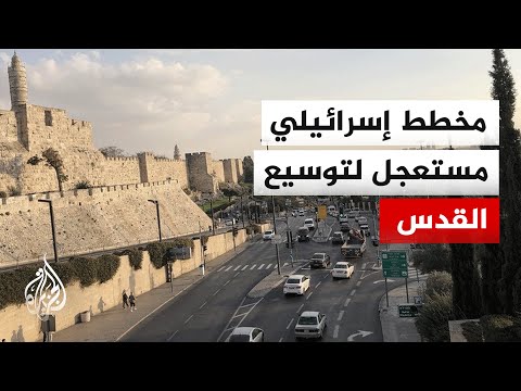 الحكومة الإسرائيلية تخطط لتوسيع القدس وبناء مستوطنة جديدة تربط الضفة بالمدينة