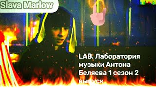 Slava Marlow на ТНТ Шоу Lab Антона беляева 1 сезон 2 серия (Смотреть до конца)