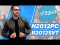 لايف 2019 - النــووي