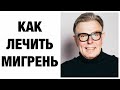 КАК Я ВЫЛЕЧИЛ МИГРЕНЬ! ЛИЧНЫЙ ОПЫТ ВРАЧА