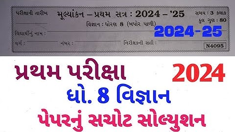 std 8 science Exam paper solution 2024 // 80 marks // Vigyan paper solution 2024-25 Dhoran 8 #Exam