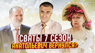 Сваты 7 Сезон Юрий Анатольевич Вернулся?