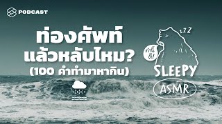 ASMR | ท่องศัพท์แล้วหลับไหม? (100 คำทำมาหากิน) #Occupations (Beach Rain V.) | คำนี้ดี SLEEPY EP.14A