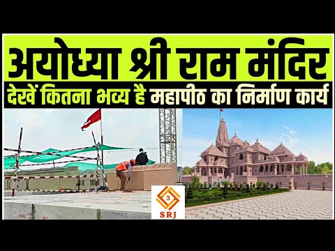 श्री राम मंदिर निर्माण अयोध्या | Ayodhya Ram Mandir Nirman | Temple Construction Update | Indian SRJ