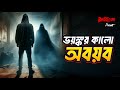 Bhayankar Kalo Abayab | Bhoot.com 87