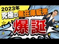 2023年この方法で稼げないなら諦めてください