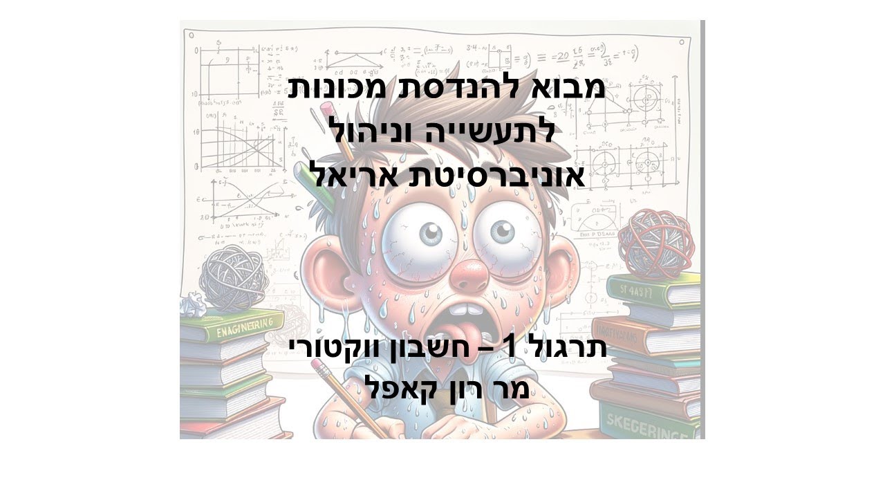 תרגול 1 חשבון ווקטורי