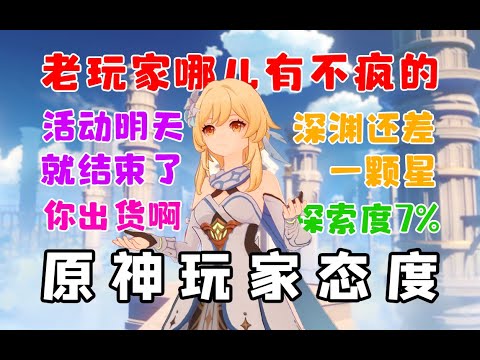 玩原神哪有不瘋的？強撐罷了！！