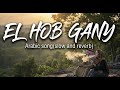 EL Hob Gany أغنية عربية رومانسية ترند 2025 لازم تسمعها ElHobGany 