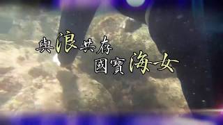 【民視異言堂預告】與浪共存國寶海女2019.08.03