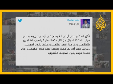 🇮🇷 تفاعل واسع بشأن مقتل #قاسم_سليماني.. كيف علق المغردون العرب؟