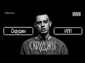 Скруджи - ИЛЛ