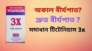 টিটেনিয়াম 3x খাওয়ার নিয়ম । Titanium 3x Homeo Medecine । Druto Birjopat Rodh । Bangla Health Tips