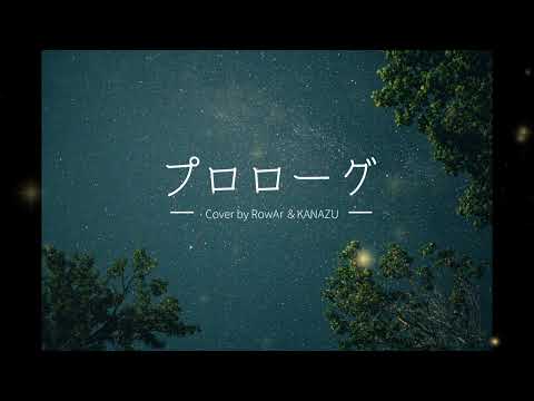 プロローグ(清水翔太 × Aimer）/  by  KANAZU  × RowAr 【歌ってみた】