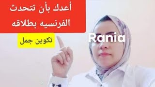 تعلم الفرنسيه من الصفر للمبتدئين الدرس الاول _٢ #تحدث_الفرنسيه @البشمدرسه_رانيا_بدوي