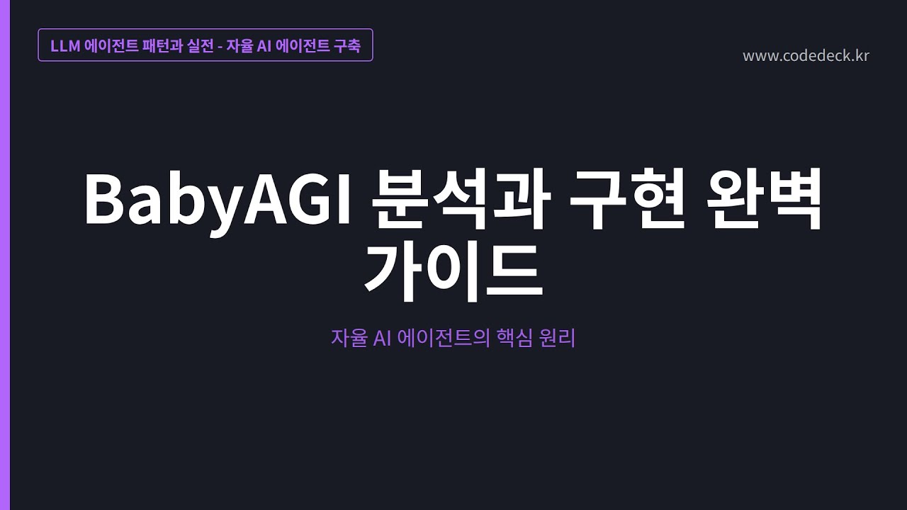 17.BabyAGI 분석과 구현 완벽 가이드