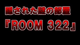 【ゆっくり解説】謎の部屋『ROOM 322』