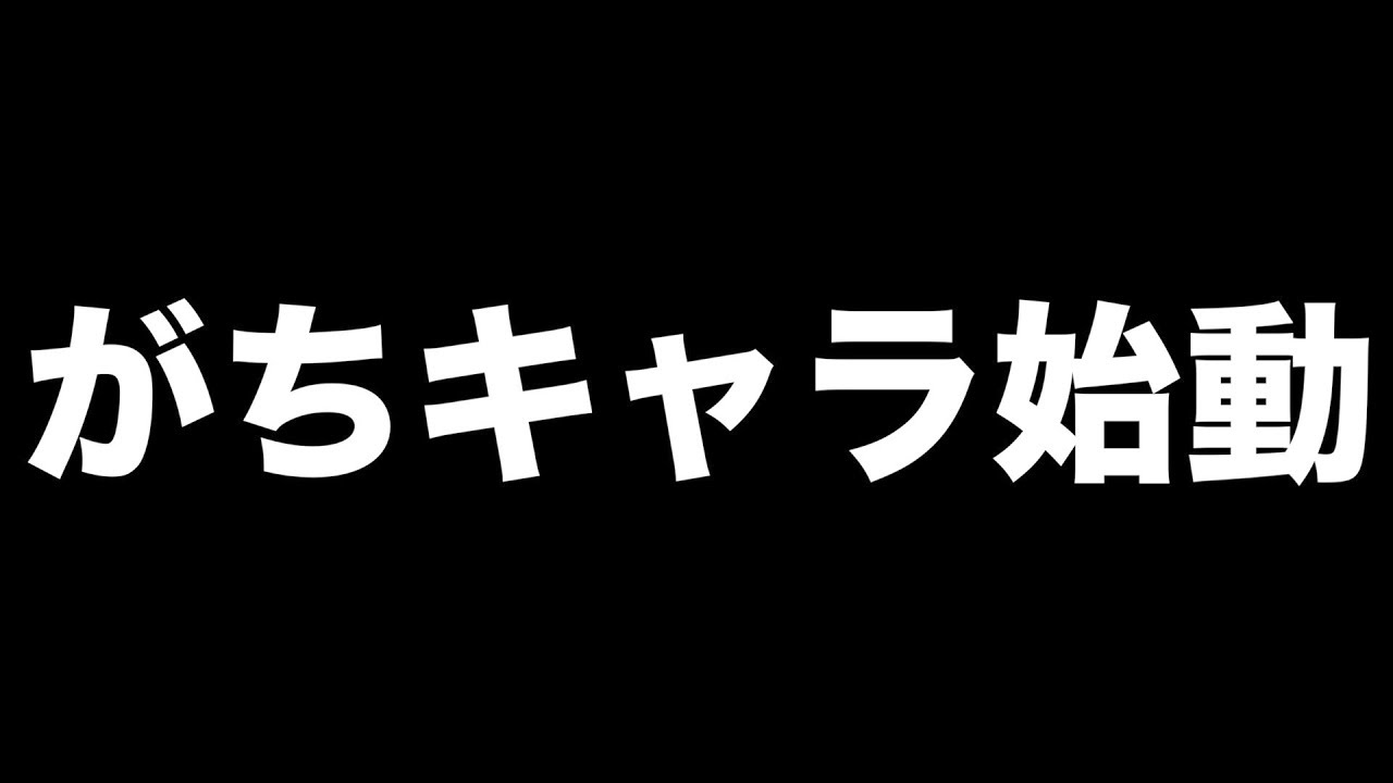 がちキャラ始動 Youtube