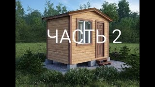 Домик из дерева своими руками！/шалаш 2-ая Часть！