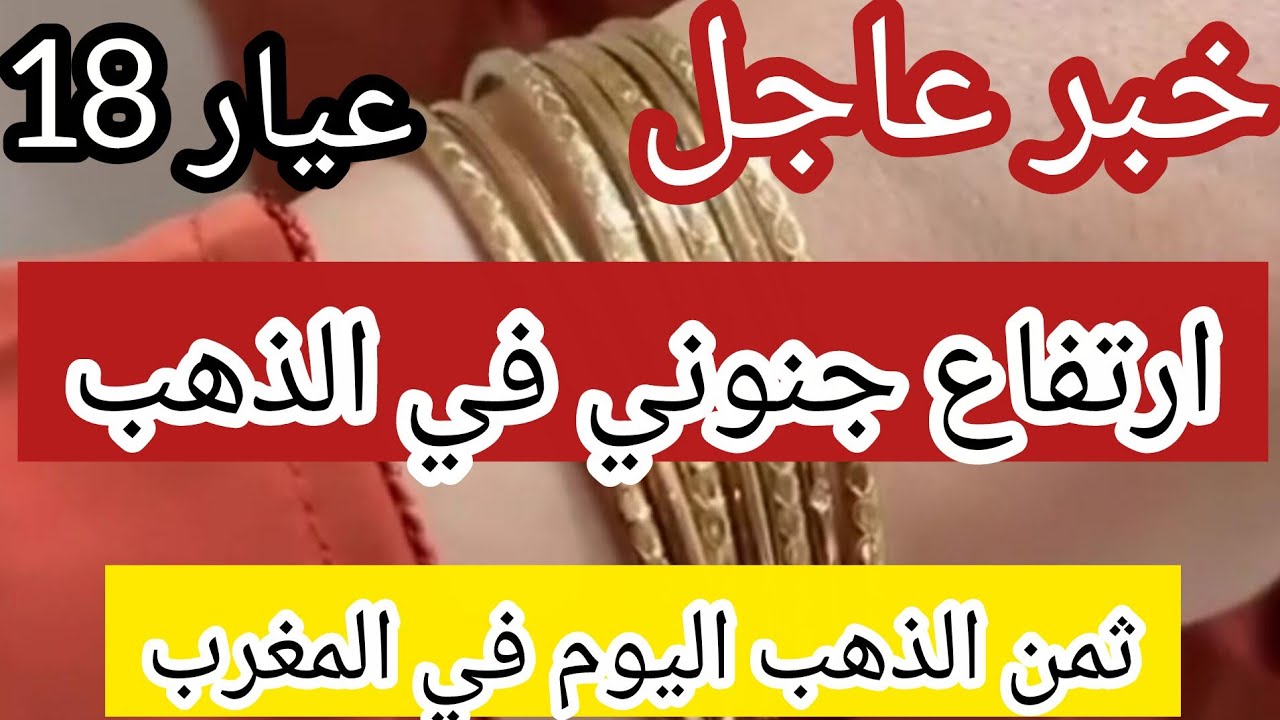 ثمن الذهب اليوم في المغرب 2/3/2026 ⛔️ خبر عاجل ارتفاع في الذهب خطير و جنوني 😱