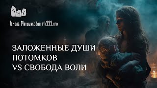 Заложенные души потомков vs свобода воли