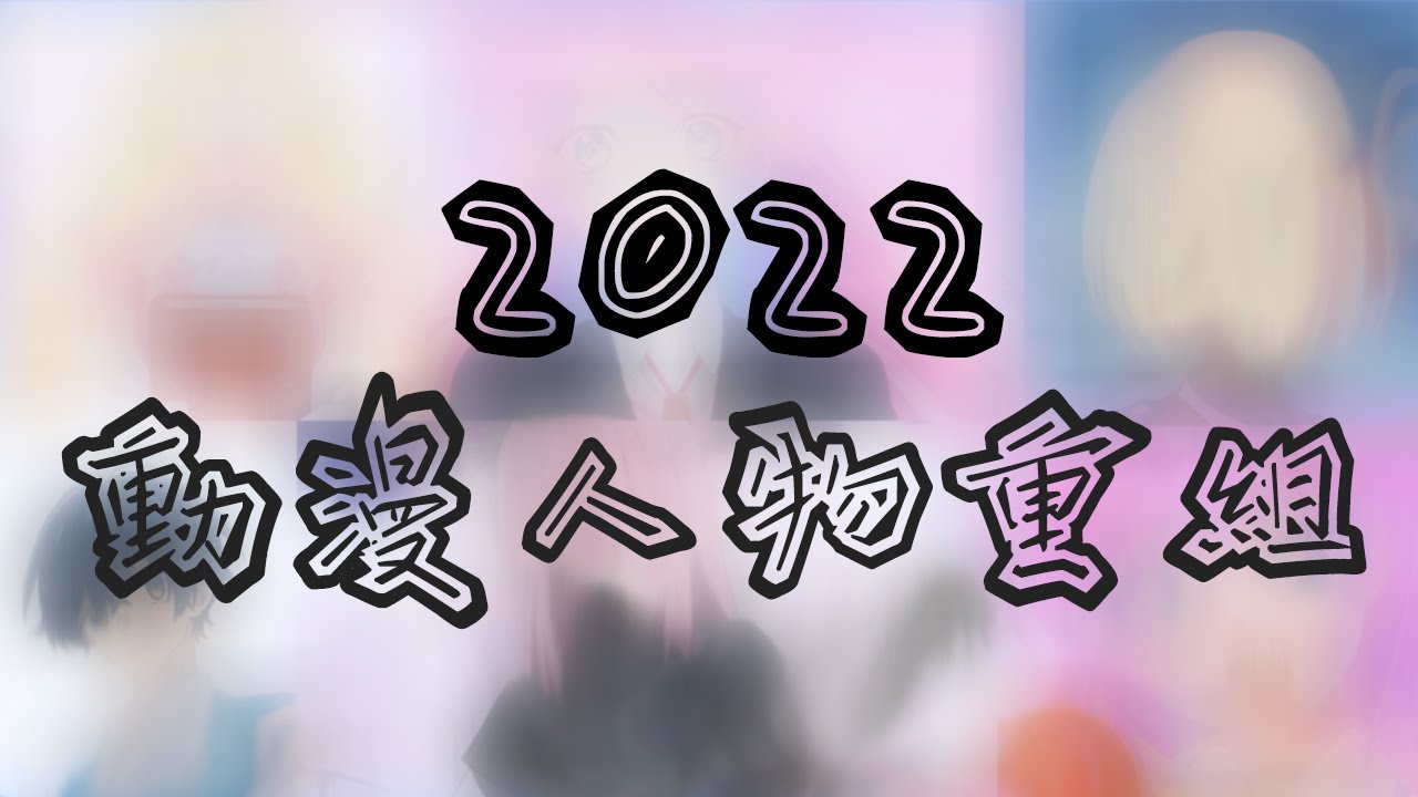 動漫角色重組猜謎！2022年出的動漫你們都熟悉嗎？｜以猜為樂｜動漫猜謎｜Guess the Anime Characters ...