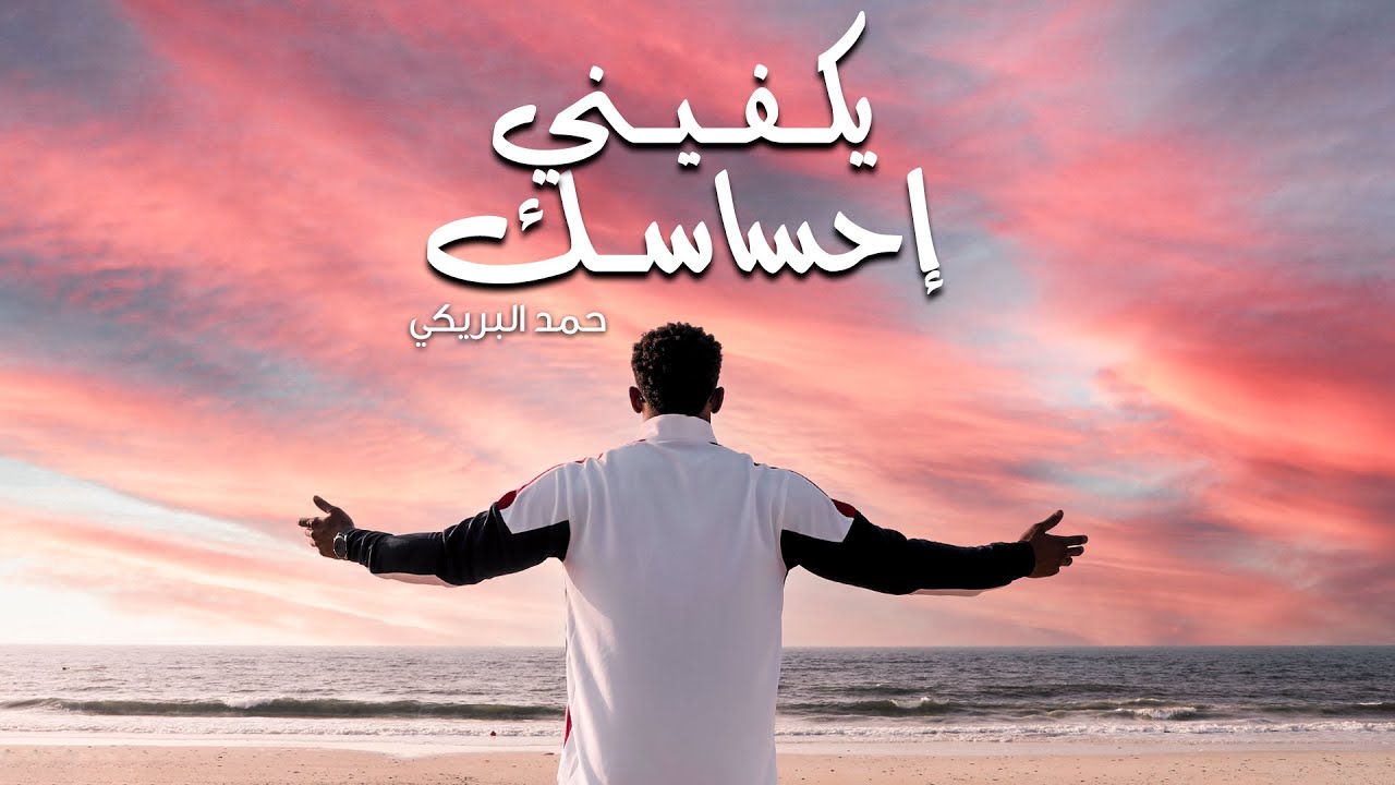 يكفيني إحساسك - حمد البريكي ( حصرياً ) 2022
