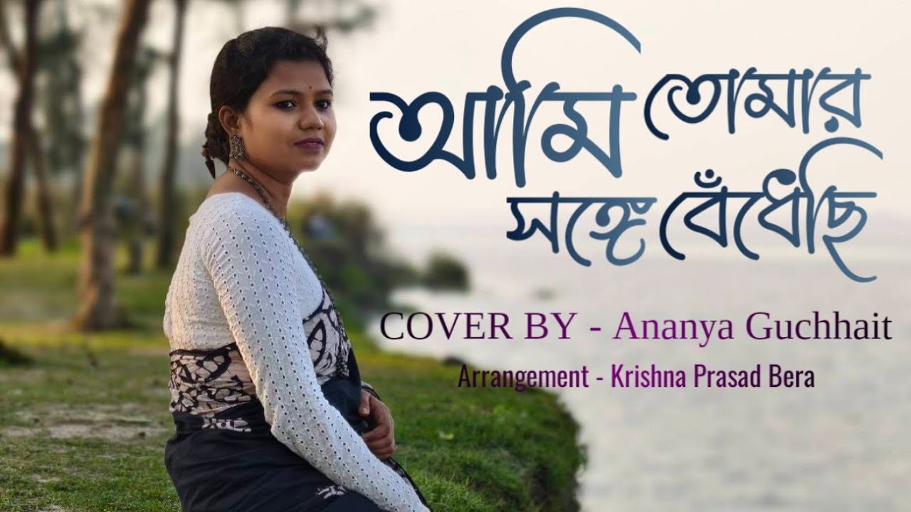 Ami Tomaro Songe Bedhechi | আমি তোমার সঙ্গে বেঁধেছি  | Rabindra Sangeet  | Cover By Ananya Guchhait