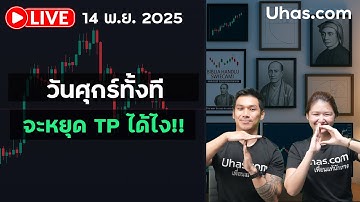 🔴 LIVE วันทั้งที จะหยุด TP ได้ไง!! #เทรดทอง #xauusdgold